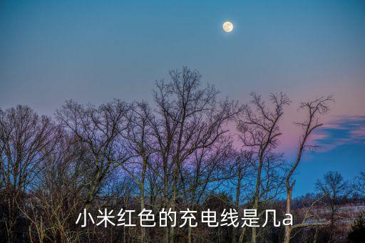  小米紅色的充電線是幾a