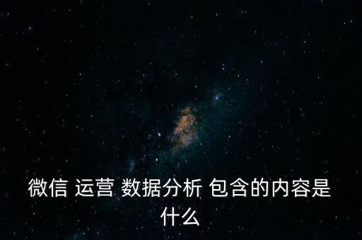 運(yùn)營(yíng)數(shù)據(jù)包含哪些,外賣(mài)運(yùn)營(yíng)數(shù)據(jù)都看哪些方面