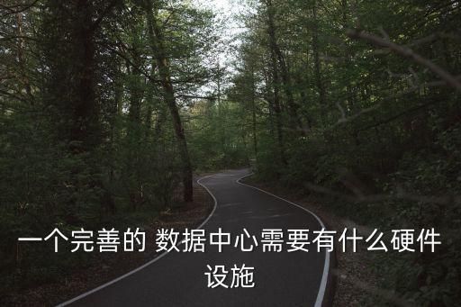 一個(gè)完善的 數(shù)據(jù)中心需要有什么硬件設(shè)施