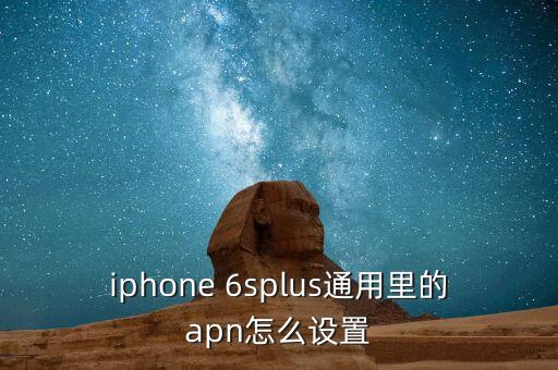 iphone 6splus通用里的apn怎么設(shè)置