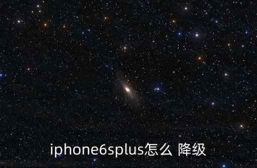 iphone6splus怎么 降級