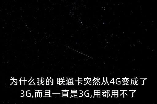 為什么我的 聯(lián)通卡突然從4G變成了3G,而且一直是3G,用都用不了