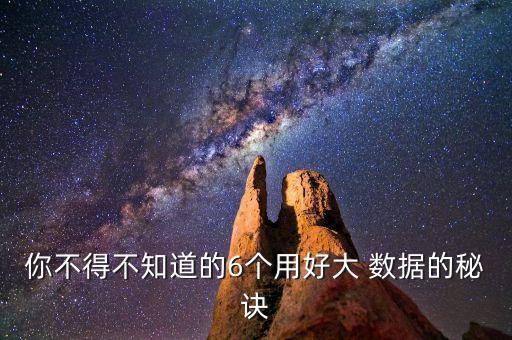 你不得不知道的6個用好大 數(shù)據(jù)的秘訣