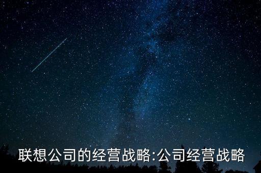 聯(lián)想電腦上年的營(yíng)業(yè)數(shù)據(jù)