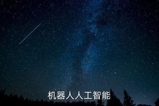 機器人人工智能