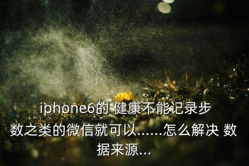 iphone6 健康數(shù)據(jù)