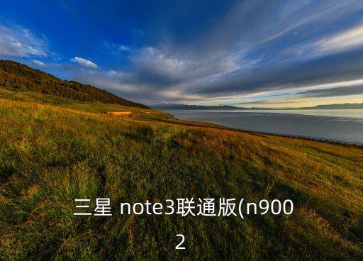  三星 note3聯(lián)通版(n9002