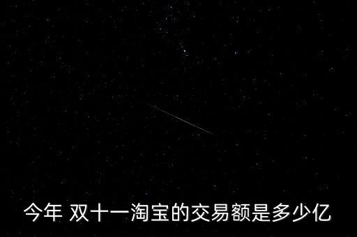 今年 雙十一淘寶的交易額是多少億