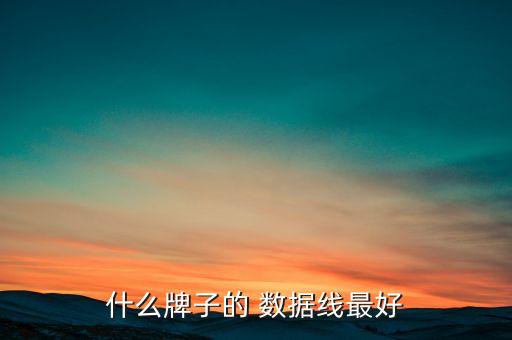 數(shù)據(jù)線品勝與綠聯(lián),為什么綠聯(lián)的數(shù)據(jù)線比品勝的貴