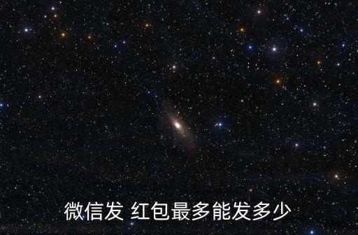 微信發(fā) 紅包最多能發(fā)多少