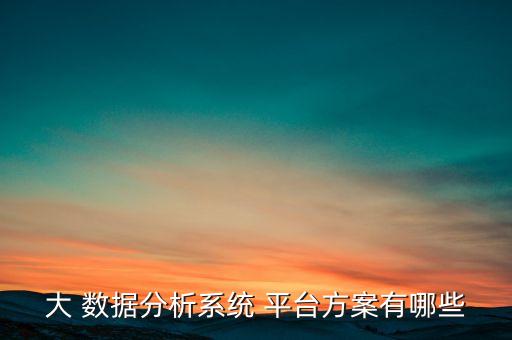 流數(shù)據(jù)平臺架構(gòu)思路,大數(shù)據(jù)平臺架構(gòu)與原型實(shí)現(xiàn)pdf