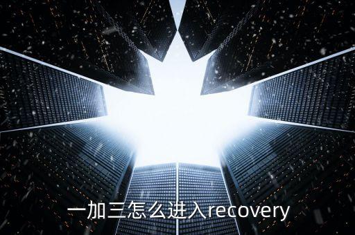 一加3清除手機數(shù)據(jù)嗎,手機清除數(shù)據(jù)了怎么恢復回來