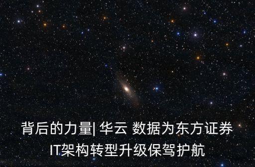 背后的力量| 華云 數(shù)據(jù)為東方證券IT架構轉型升級保駕護航