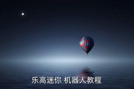 樂高有機器人嗎,簡單又帥氣的樂高機器人