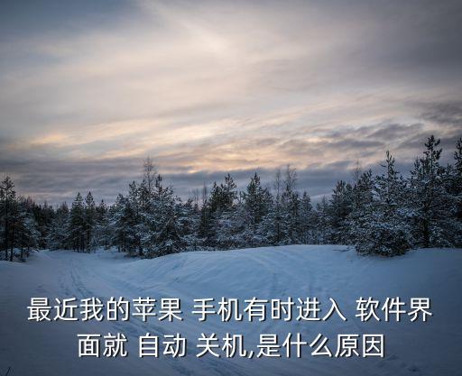 手機軟件裝了自動關(guān)機,點擊手機軟件就自動關(guān)機