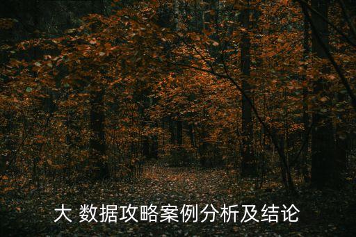大數(shù)據(jù)利用難度,15難度騎士數(shù)據(jù)