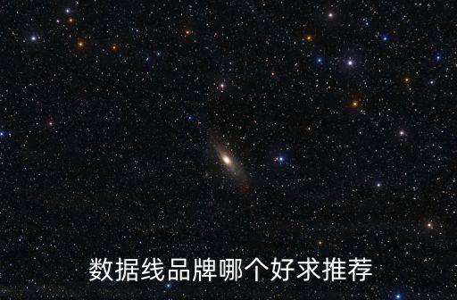  數(shù)據(jù)線品牌哪個(gè)好求推薦