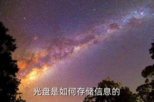 光盤是如何存儲信息的