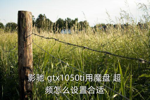 gtx1050t超頻數(shù)據(jù)