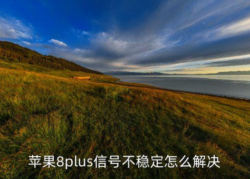 iphone8移動(dòng)數(shù)據(jù)不好用