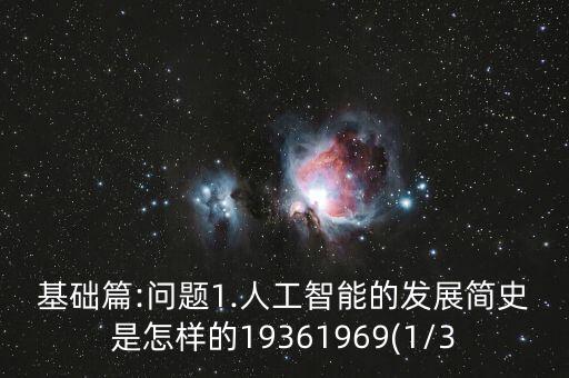 基礎(chǔ)篇:問題1.人工智能的發(fā)展簡(jiǎn)史是怎樣的19361969(1/3