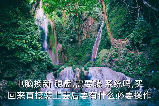 換了硬盤(pán)數(shù)據(jù)線要裝系統(tǒng)嗎