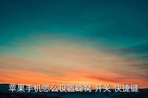 蘋果手機怎么設(shè)置蜂窩 開關(guān) 快捷鍵