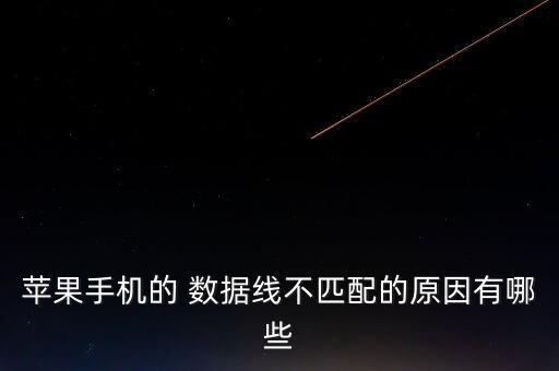 蘋果手機(jī)的 數(shù)據(jù)線不匹配的原因有哪些