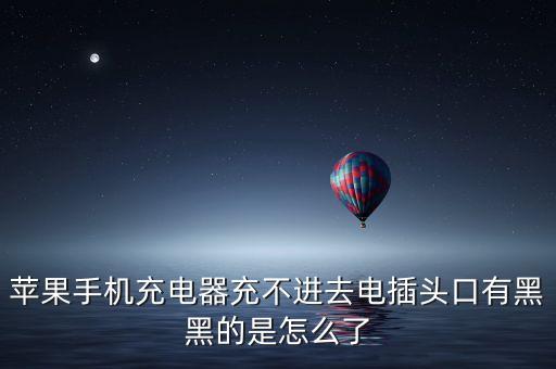 iphone數(shù)據(jù)線燒黑,數(shù)據(jù)線接口燒黑了是啥原因
