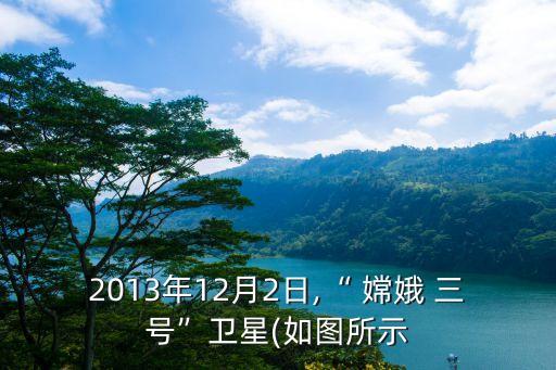 嫦娥三號數(shù)據(jù),嫦娥二號數(shù)據(jù)發(fā)布與信息服務
