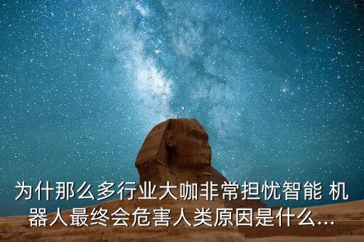 機器人真的危險嗎,掃地機器人有危險嗎