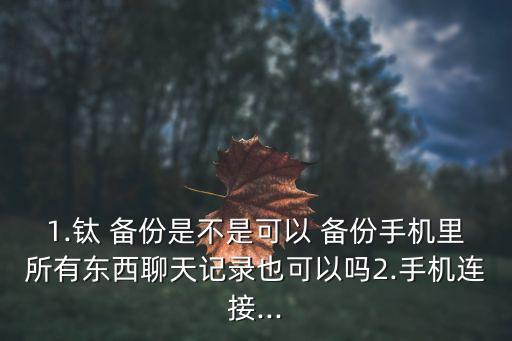 鈦備份怎么備份數(shù)據(jù),除了鈦備份還有那個(gè)app可以備份數(shù)據(jù)