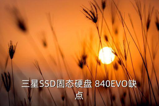 840 evo 數(shù)據(jù)遷移