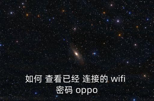 oppo手機怎么查看數(shù)據(jù)連接wifi密碼