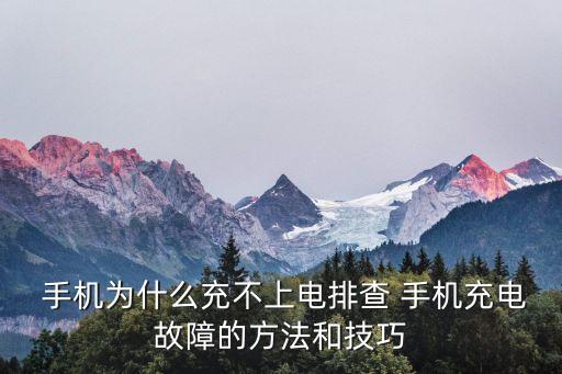  手機(jī)為什么充不上電排查 手機(jī)充電故障的方法和技巧