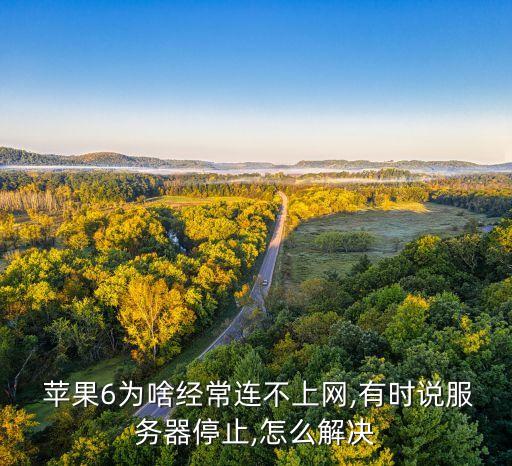 蘋果6為何數(shù)據(jù)無法連接,蘋果手機數(shù)據(jù)連接不上怎么回事