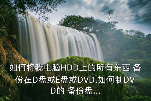 dvd 備份數(shù)據(jù),iphone怎么恢復(fù)備份數(shù)據(jù)