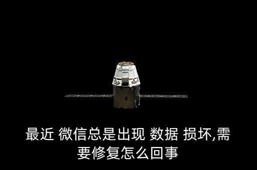 蘋果微信聊天數(shù)據(jù)損壞