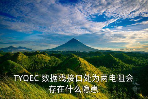TYOEC 數(shù)據(jù)線接口處為兩電阻會(huì)存在什么隱患