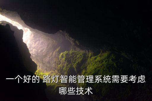 一個好的 路燈智能管理系統(tǒng)需要考慮哪些技術(shù)