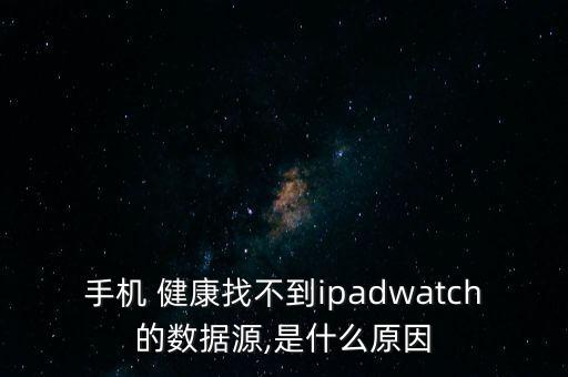 健康 iphone 無數(shù)據(jù)庫,iPhone數(shù)據(jù)庫出現(xiàn)異常