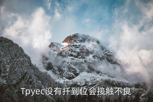Tpyec沒有扦到位會接觸不良