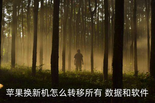 蘋果換新機怎么轉(zhuǎn)移所有 數(shù)據(jù)和軟件