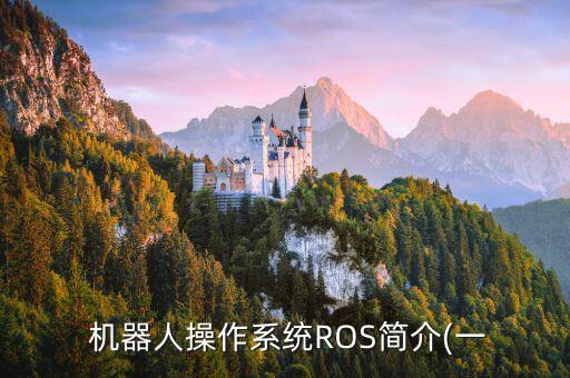  機器人操作系統(tǒng)ROS簡介(一