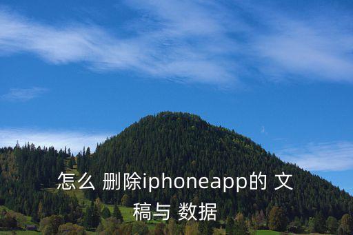 手機文稿數(shù)據(jù)怎么刪除,蘋果手機文稿與數(shù)據(jù)怎么刪除不了了