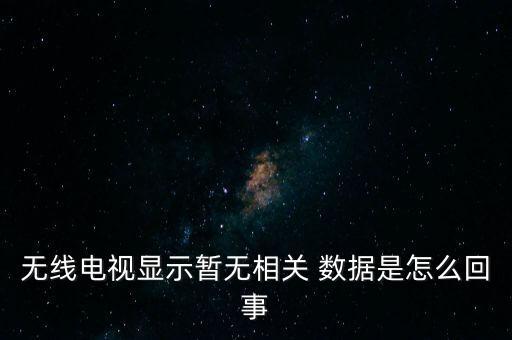 電視機機頂盒數(shù)據(jù)沒了,網(wǎng)絡機頂盒和電視機的連接線