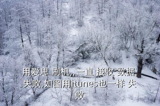 蘋(píng)果刷機(jī)數(shù)據(jù)接收失敗怎么辦,蘋(píng)果手機(jī)刷機(jī)恢復(fù)數(shù)據(jù)但是失敗
