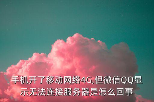 數(shù)據(jù)網(wǎng)不能進微信,微信無法連接數(shù)據(jù)網(wǎng)怎么設置