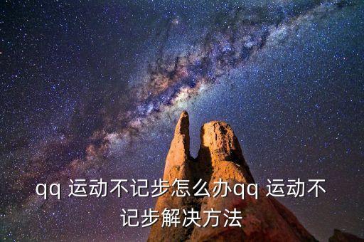 QQ運(yùn)動(dòng)數(shù)據(jù)來(lái)源不正確,qq運(yùn)動(dòng)數(shù)據(jù)來(lái)源怎么只有一個(gè)