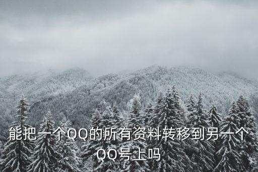 手動(dòng)qq數(shù)據(jù)遷移,iphone手動(dòng)數(shù)據(jù)遷移